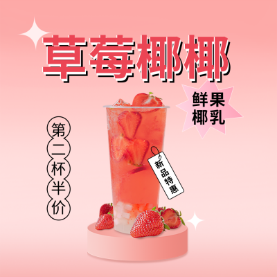草莓味奶茶促销活动方形海报 模板ID：33749