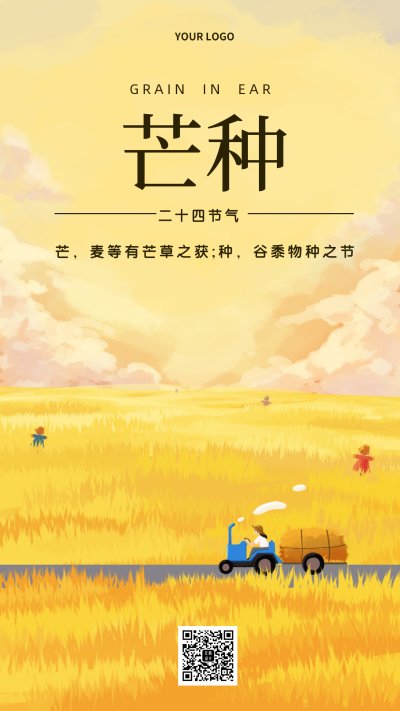 芒种丰收节气宣传活动主题手机海报 模板ID：33876