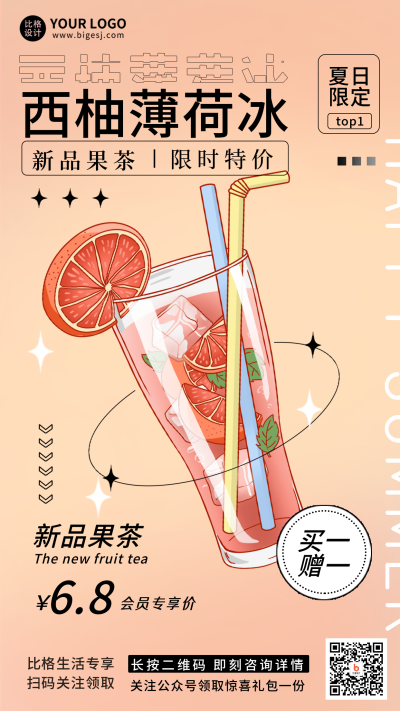 果汁奶茶夏天促销新品上市优惠活动手机海报 模板ID：34006