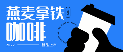咖啡餐饮促销优惠新品上市推荐封面首图 模板ID：33810