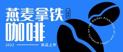 咖啡餐饮促销优惠新品上市推荐封面首图 模板ID：33811