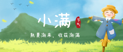小满节气植物宣传封面首图 模板ID:33802