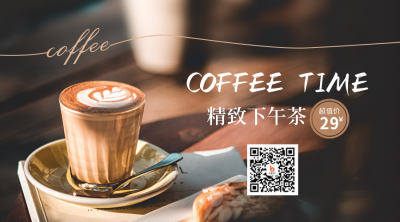 精致下午茶咖啡特惠二维码 模板ID：33820