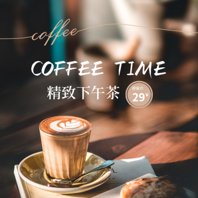 精致下午茶咖啡特惠公众号封面次图 模板ID：33818
