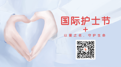 手绘国际护士节爱心手势二维码 模板ID：33843