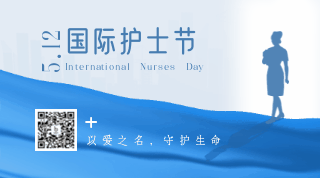 简约国际护士节表彰政务剪影动态二维码 模板ID：33844