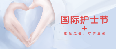 手绘国际护士节爱心手势公众号封面首图 模板ID:33842