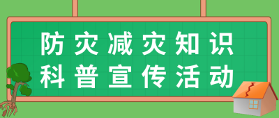 512防灾减灾日知识科普宣传活动公众号封面首图 模板ID：33852