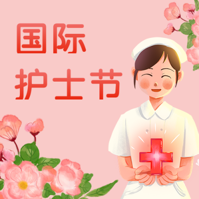 手绘国际护士节表彰鲜花公众号封面次图 模板ID：33831