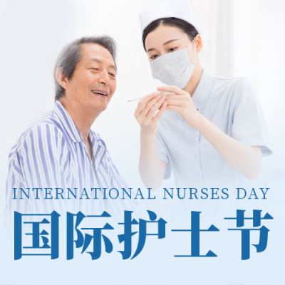 国际护士节实景祝福公众号次图 模板ID：33865
