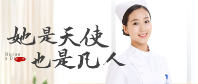 护士节祝福实景公众号首图 模板ID：33868
