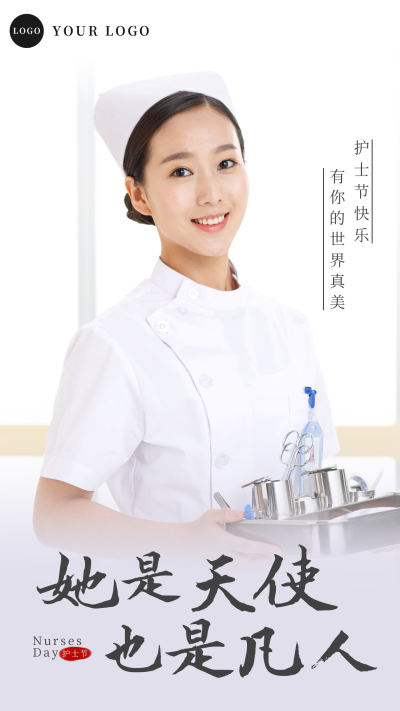 护士节祝福实景手机海报 模板ID：33867