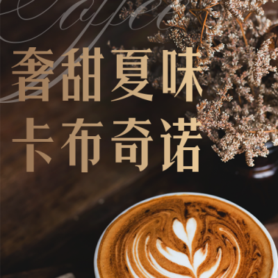 咖啡店下午茶公众号次图 模板ID：33880