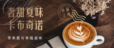 咖啡店下午茶公众号首图 模板ID：33879