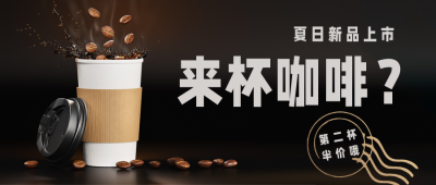 咖啡店新品上市公众号首图 模板ID：33883