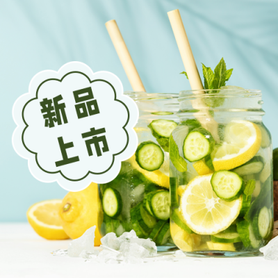 夏日冰爽特饮实景公众号次图 模板ID：33888