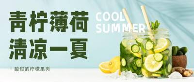 夏日冰爽特饮实景公众号首图 模板ID：33887
