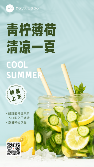夏日冰爽特饮实景手机海报 模板ID：33886