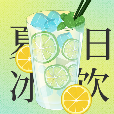 夏日冰饮新品上市公众号次图 模板ID：33892