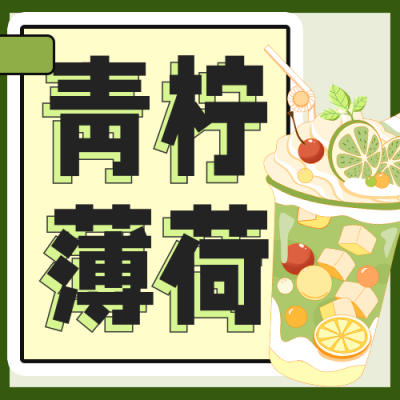 夏日特饮新品上市公众号次图 模板ID：33896