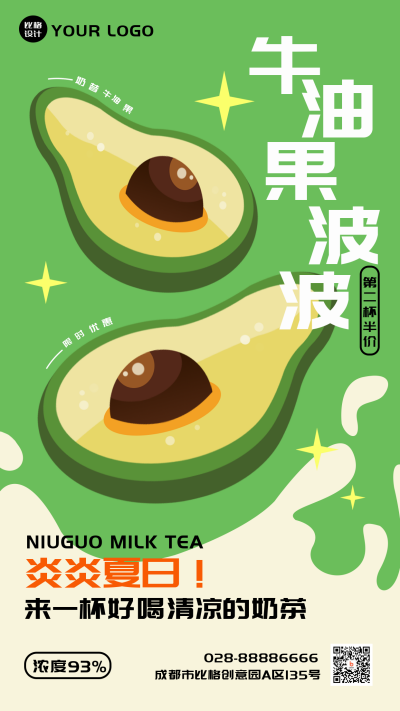 牛油果波波奶果汁新品上市促销优惠活动手机海报 模板ID：33917