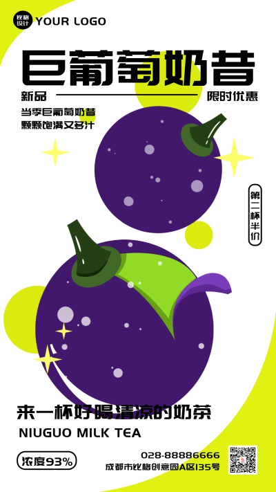 奶茶果汁葡萄奶昔开业新品上市优惠促销活动手机海报 模板ID：33914