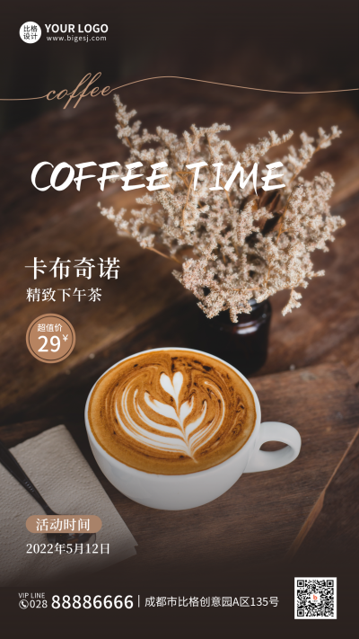 咖啡下午茶促销活动手机海报 模板ID:33927