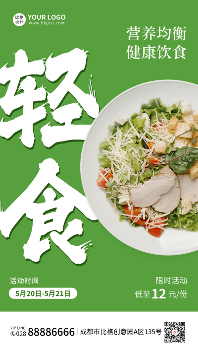 绿色清新轻食餐饮手机海报 模板ID：34019