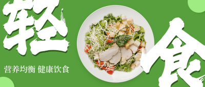 绿色清新轻食餐饮公众号封面首图 模板ID：34022