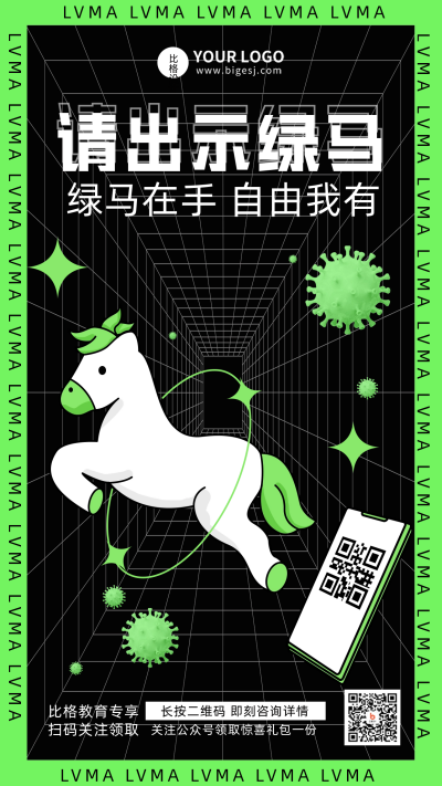 绿马出行绿色酸性宣传推广手机海报 模板ID:34338