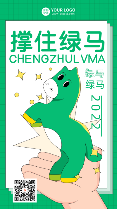 扫码健康绿马出行宣传推广手机海报 模板ID：34527