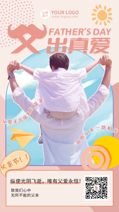父亲节文案祝福亲子活动手机海报 模板ID：34336