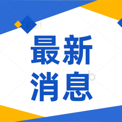 商务通用最新消息公众号次图 模板ID：34041