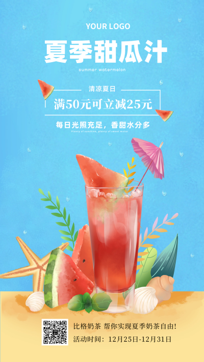 饮料优惠夏季促销福利活动手机海报 模板ID:34334