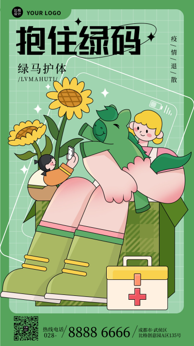 防疫扫码健康绿码手机海报 模板ID:34520