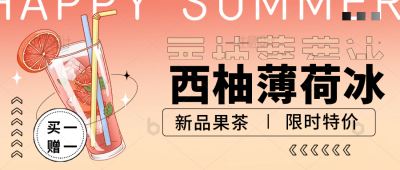夏日饮品新品上市促销优惠活动封面首图 模板ID:34028