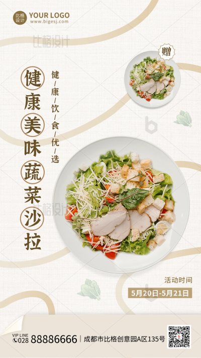 健康轻食促销活动食手机海报 模板ID:34205
