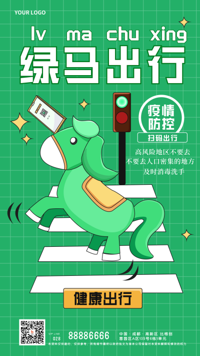 防疫健康绿码出行宣传手机海报 模板ID:34541