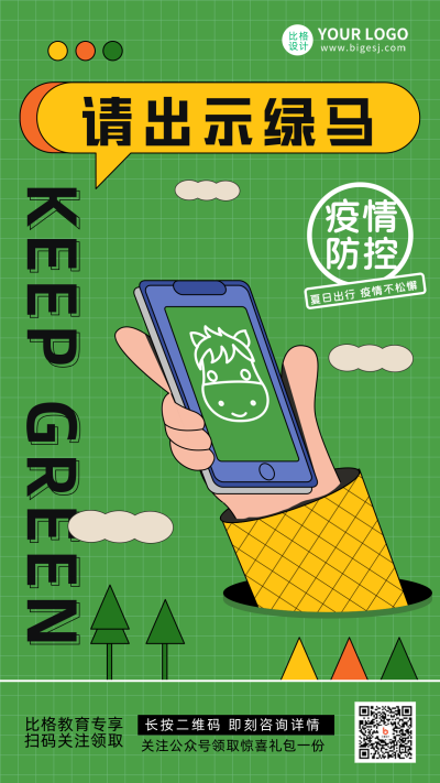 疫情绿马出行防控健康宣传扁平手绘风推广手机海报 模板ID：34988