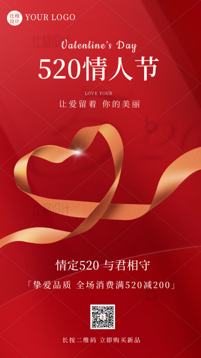 520情人节电商购物促销优惠福利活动手机海报 模板ID:34047