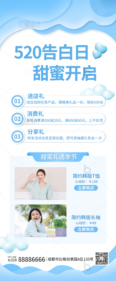 520告白日女装促销活动长图海报 模板ID：34053