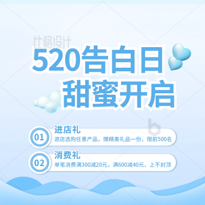 520告白日促销活动方形报 模板ID：34055