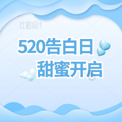 蓝色520告白日公众号封面次图 模板ID：34057