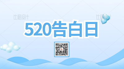 蓝色520告白日二维码 模板ID：34058