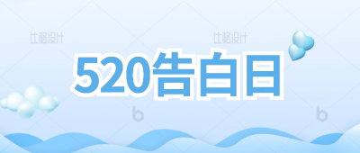 蓝色520告白日公众号封面首图 模板ID：34056