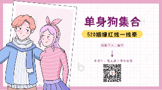 手绘手账风520情人节红线情侣动态二维码 模板ID：34176