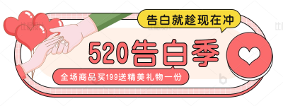 手绘520情人节告白季活动宣传胶囊banner 模板ID：34088