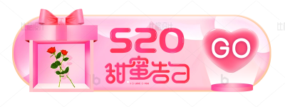 520告白季情人节花店活动胶囊banner 模板ID：34097