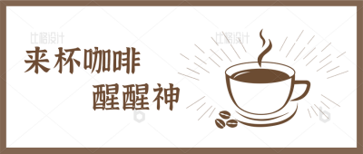 简约咖啡饮品促销公众号封面首图 模板ID：34082