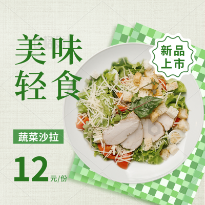 轻食美食新品上市促销活动方形海报 模板ID：34066